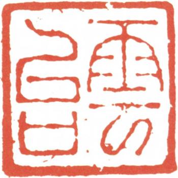 阮元