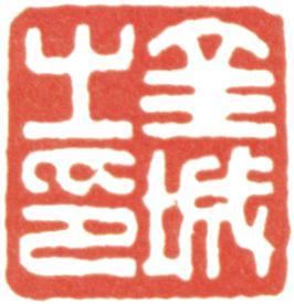 金城