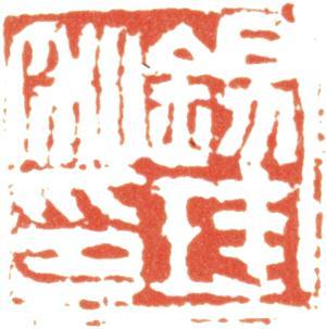 胡錫珪