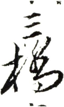 胡錫珪
