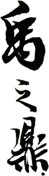 禹之鼎