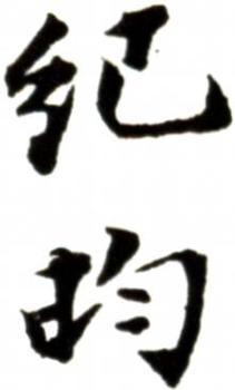 紀(jì)昀
