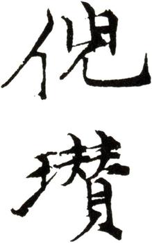 倪瓚