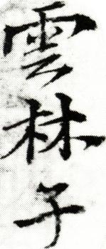 倪瓚