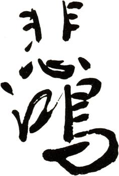徐悲鴻