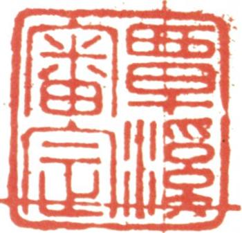 翁方綱