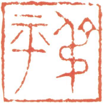 翁同龢