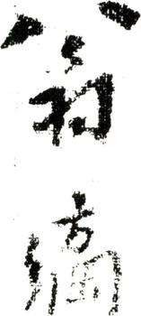 翁方綱