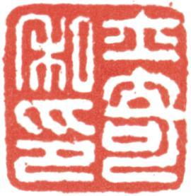 高士奇