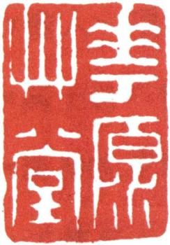 高士奇