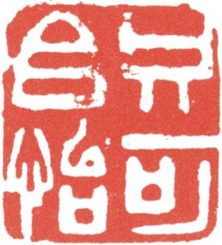 高士奇