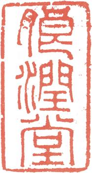 高士奇