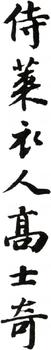 高士奇