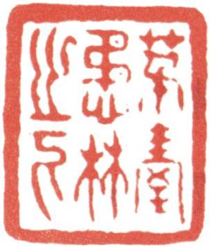 高士奇