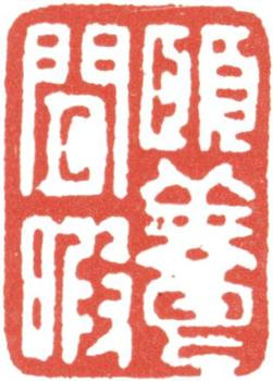 高士奇