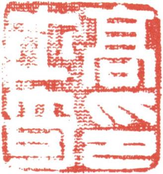 高士奇