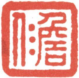 高士奇