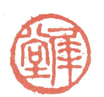 高翔