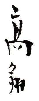 高翔