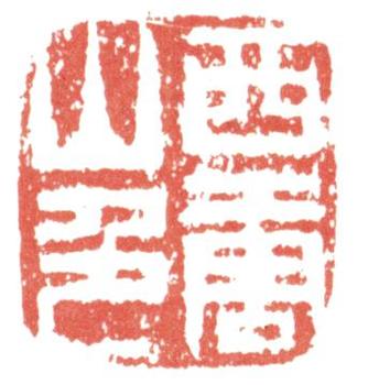 高翔