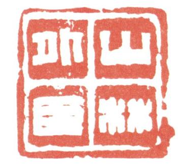 高翔
