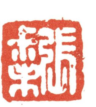張廷濟(jì)