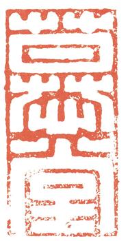 張廷濟(jì)