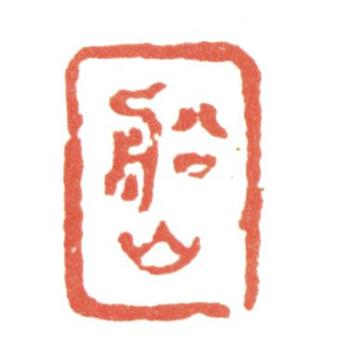 張問陶