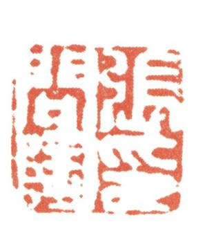 張問陶