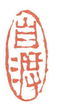 張問陶