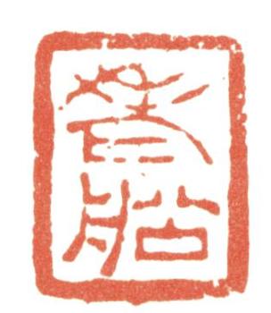 張問陶