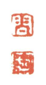 張問陶