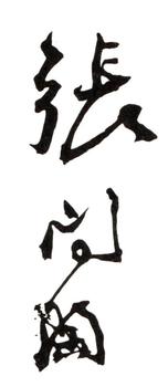 張問陶