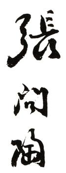 張問陶
