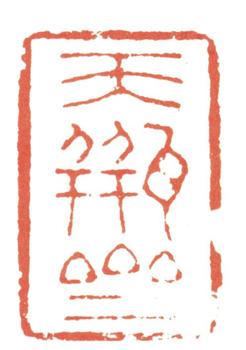 張照