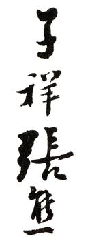張熊