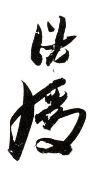 陳洪綬