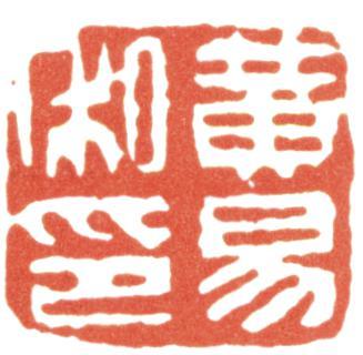 黃易