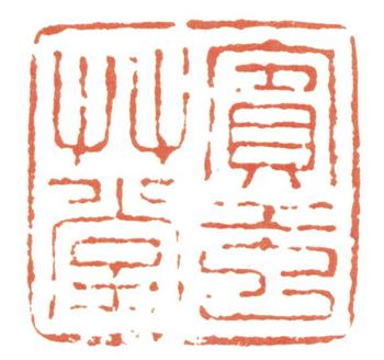 黃賓虹
