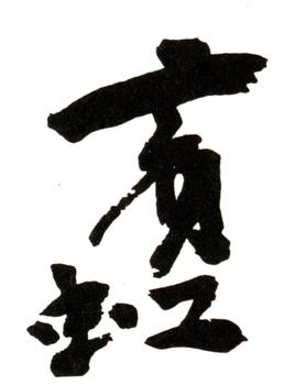 黃賓虹