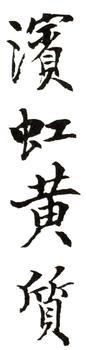 黃賓虹
