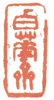 惲壽平