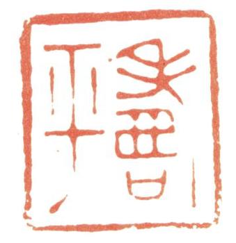 惲壽平