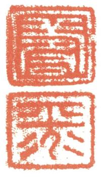 惲壽平