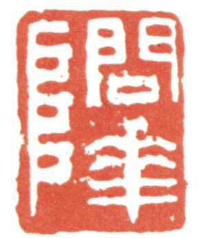 惲壽平