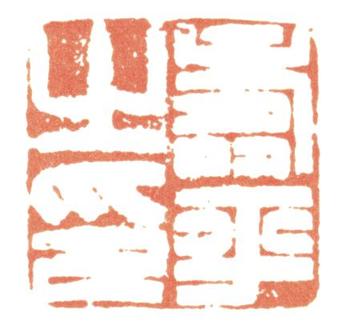 惲壽平
