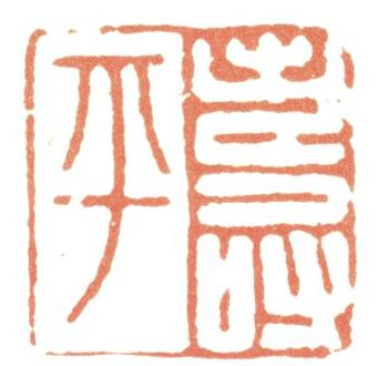 惲壽平