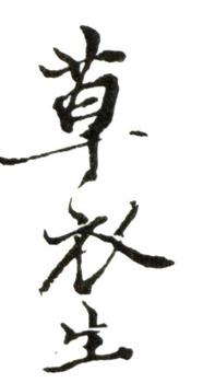 惲壽平