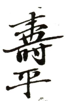 惲壽平