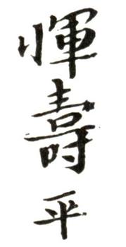 惲壽平